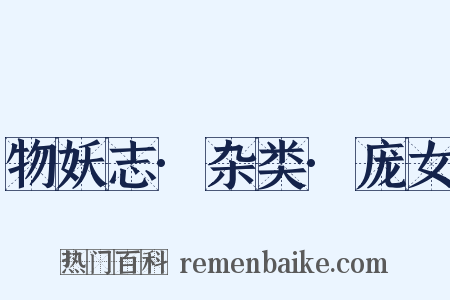 物妖志·杂类·庞女是什么意思的图片